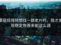 蘑菇短视频想找一部老片时，我才发现稳定性原来能这么调