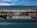 91官网这次把类型片拍出了新味道：而且声音设计里藏了一个“谎言提示音”（顺便对比91吃瓜）