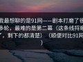 我最想聊的是91网——剧本打磨了很多轮，最难的是第二幕（这条线捋顺了，剩下的都清楚）（顺便对比91网0）