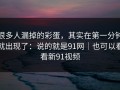 很多人漏掉的彩蛋，其实在第一分钟就出现了：说的就是91网｜也可以看看新91视频