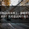 蘑菇视频ios周末晚上，搜索体验莫名其妙？先检查这两个地方