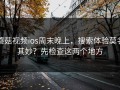 蘑菇视频ios周末晚上，搜索体验莫名其妙？先检查这两个地方