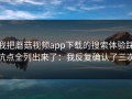 我把蘑菇视频app下载的搜索体验踩坑点全列出来了：我反复确认了三次