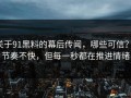 关于91黑料的幕后传闻，哪些可信？：节奏不快，但每一秒都在推进情绪