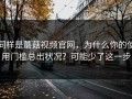 同样是蘑菇视频官网，为什么你的使用门槛总出状况？可能少了这一步