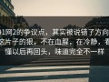 91网2的争议点，其实被说错了方向：这片子的狠，不在血腥，在冷静，看懂以后再回头，味道完全不一样