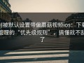 别被默认设置带偏蘑菇视频ios：下载管理的“优先级规则”，搞懂就不乱了