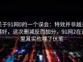关于91网0的一个误会：特效并非越多越好，这次删减反而加分，91网2在这里其实也埋了伏笔
