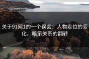 关于91网1的一个误会：人物走位的变化，暗示关系的翻转