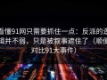 看懂91网只需要抓住一点：反派的逻辑并不弱，只是被叙事遮住了（顺便对比91大事件）