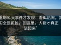 重刷91大事件才发现：看似热闹，其实全是孤独，到这里，人物才真正“站起来”