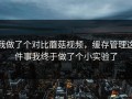 我做了个对比蘑菇视频，缓存管理这件事我终于做了个小实验了