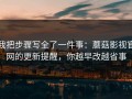 我把步骤写全了一件事：蘑菇影视官网的更新提醒，你越早改越省事