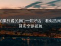 如果只说91网1一句好话：看似热闹，其实全是孤独