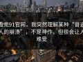看完91官网，我突然理解某种“普通人的崩溃”，不是神作，但很会让人难受