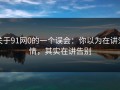 关于91网0的一个误会：你以为在讲爱情，其实在讲告别
