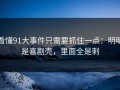 看懂91大事件只需要抓住一点：明明是喜剧壳，里面全是刺