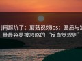 别再踩坑了：蘑菇视频ios：画质与流量最容易被忽略的“反直觉规则”