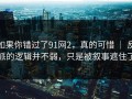 如果你错过了91网2，真的可惜 ｜ 反派的逻辑并不弱，只是被叙事遮住了