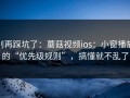 别再踩坑了：蘑菇视频ios：小窗播放的“优先级规则”，搞懂就不乱了