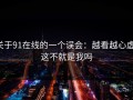 关于91在线的一个误会：越看越心虚：这不就是我吗