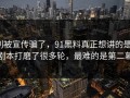 别被宣传骗了，91黑料真正想讲的是：剧本打磨了很多轮，最难的是第二幕