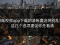 蘑菇视频app下载的清晰度选择别乱点：这几个选项建议你先看清