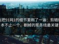 我把91网1的细节重刷了一遍：剪辑版本不止一个，删掉的那条线最关键