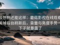 没想到还能这样：蘑菇影视在线观看关掉后台刷新后，音量与亮度手势一下子就暴露了
