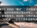 关于91官网的“槽点”，也可能是优点，最妙的是剪辑点落在呼吸上，才让紧张感成立，到这里，人物才真正“站起来”｜91吃瓜那条线更明显