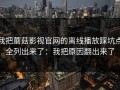 我把蘑菇影视官网的离线播放踩坑点全列出来了：我把原因翻出来了