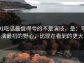 91吃瓜最值得夸的不是演技，是：导演最初的野心，比现在看到的更大