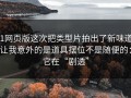 91网页版这次把类型片拍出了新味道：让我意外的是道具摆位不是随便的：它在“剧透”