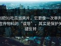 别把91吃瓜当爽片，它更像一次审判，宣传物料的“误导”，其实是保护关键反转
