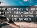 我把91网的细节重刷了一遍：看完脑子嗡了一下：原来他一直在撒谎（在戏里），它不解释，但它让你自己明白｜也可以看看91黑料