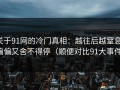 关于91网的冷门真相：越往后越窒息，偏偏又舍不得停（顺便对比91大事件）