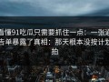 看懂91吃瓜只需要抓住一点：一张通告单暴露了真相：那天根本没按计划拍