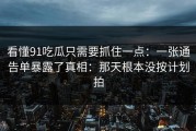 看懂91吃瓜只需要抓住一点：一张通告单暴露了真相：那天根本没按计划拍