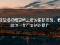 蘑菇短视频更新之后的更新提醒，我给你一套可复制的操作