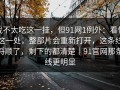 我不太吃这一挂，但91网1例外：看懂这一处，整部片会重新打开，这条线捋顺了，剩下的都清楚｜91官网那条线更明显