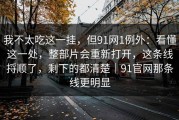 我不太吃这一挂，但91网1例外：看懂这一处，整部片会重新打开，这条线捋顺了，剩下的都清楚｜91官网那条线更明显