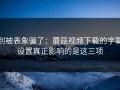 别被表象骗了：蘑菇视频下载的字幕设置真正影响的是这三项