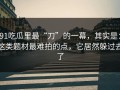 91吃瓜里最“刀”的一幕，其实是：这类题材最难拍的点，它居然躲过去了