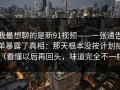 我最想聊的是新91视频——一张通告单暴露了真相：那天根本没按计划拍（看懂以后再回头，味道完全不一样）
