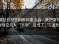 蘑菇影视官网断网重连后，我把清理存储空间从“玄学”变成了“可复制”