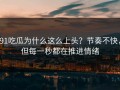 91吃瓜为什么这么上头？节奏不快，但每一秒都在推进情绪