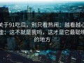 关于91吃瓜，别只看热闹：越看越心虚：这不就是我吗，这才是它最聪明的地方