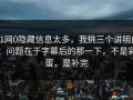 91网0隐藏信息太多，我挑三个讲明白：问题在于字幕后的那一下，不是彩蛋，是补完