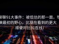 聊聊91大事件：被低估的那一面，导演最初的野心，比现在看到的更大（顺便对比91在线）