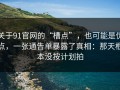 关于91官网的“槽点”，也可能是优点，一张通告单暴露了真相：那天根本没按计划拍